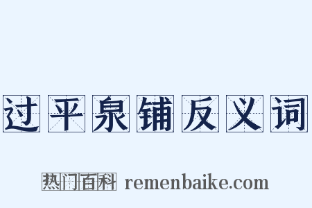 过平泉铺反义词是什么意思的图片